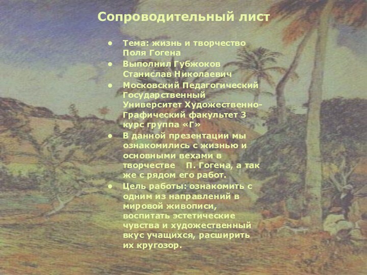 Сопроводительный листТема: жизнь и творчество Поля ГогенаВыполнил Губжоков Станислав НиколаевичМосковский Педагогический Государственный