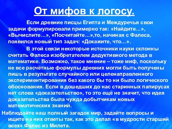 От мифов к логосу.