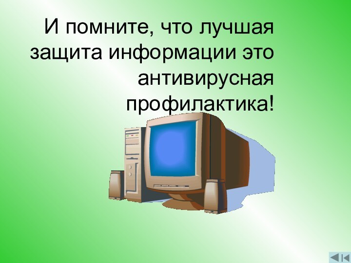 И помните, что лучшая защита информации это антивирусная профилактика!