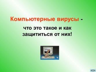 Компьютерные вирусы - что это такое и как защититься от них!