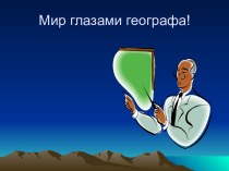 Мир глазами географа