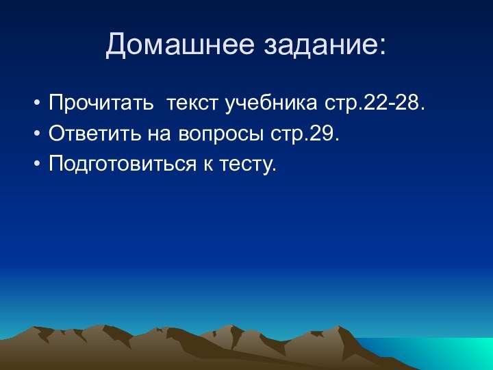 Домашнее задание:Прочитать текст учебника стр.22-28.Ответить на вопросы стр.29.Подготовиться к тесту.