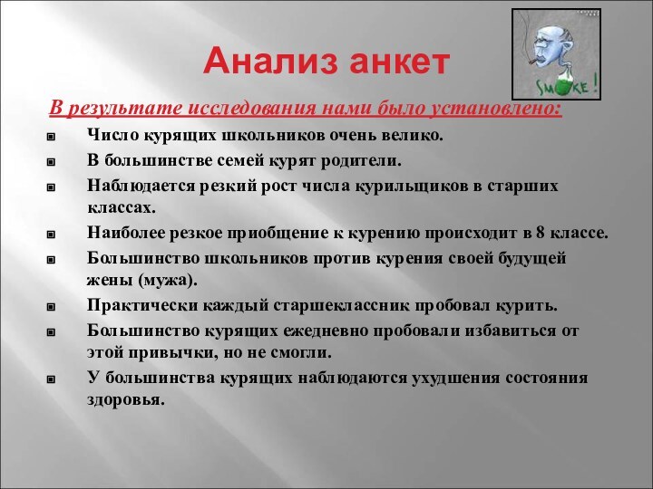 Анализ анкетВ результате исследования нами было установлено:Число курящих школьников очень велико.В большинстве