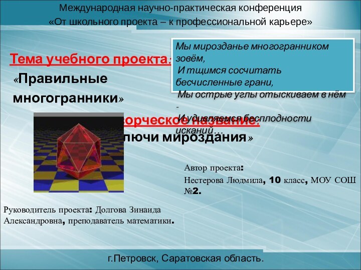 Автор проекта: Нестерова Людмила, 10 класс, МОУ СОШ №2.Международная научно-практическая конференция «От