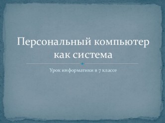 ПЕРСОНАЛЬНЫЙ КОМПЬЮТЕР КАК СИСТЕМА (7 КЛАСС)