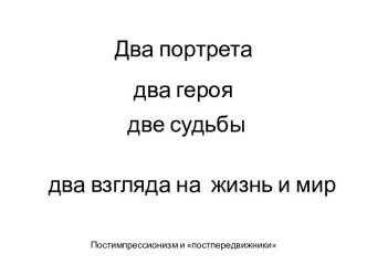 Два портрета два героя две судьбы два взгляда на жизнь и мир