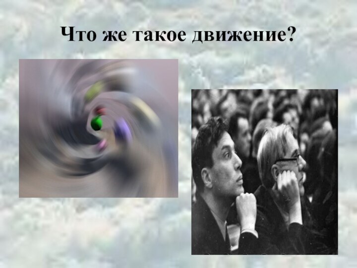 Что же такое движение?