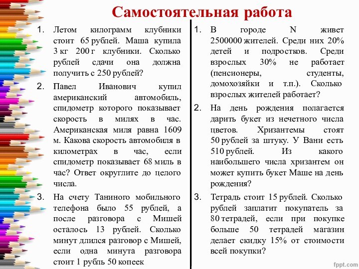 Летом килограмм клубники стоит 65 рублей. Маша купила 3 кг 200 г клубники. Сколько рублей