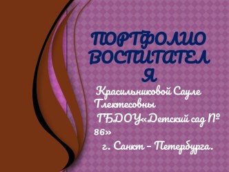 Портфолио воспитателя