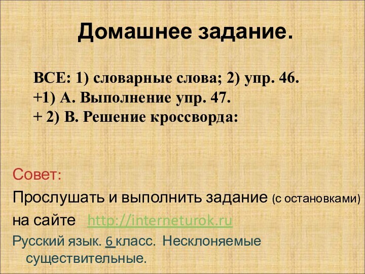 Домашнее задание.Совет: Прослушать и выполнить задание (с остановками) на сайте  http://interneturok.ruРусский