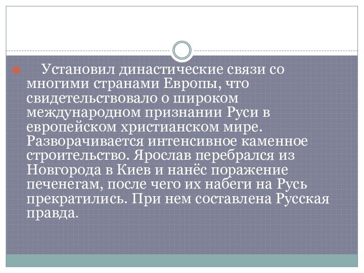 Установил династические связи со многими странами Европы, что свидетельствовало