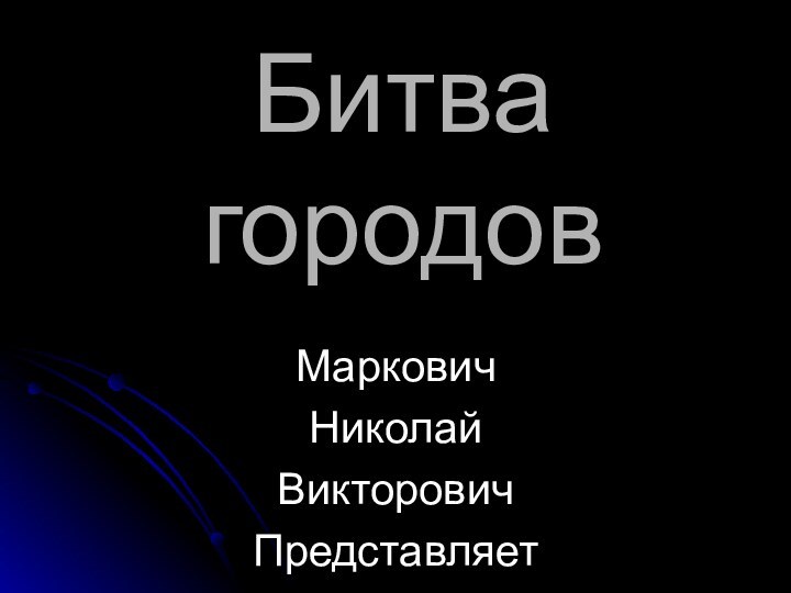 Битва городовМарковичНиколайВикторовичПредставляет