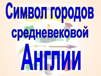 Символ городов средневековой Англии