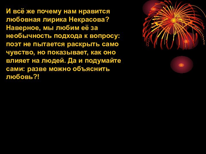 И всё же почему нам нравится любовная лирика Некрасова? Наверное, мы любим