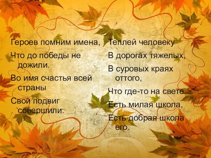 Героев помним имена,Что до победы не дожили.Во имя счастья всей страныСвой подвиг