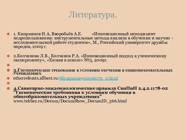 Литература.1. Киприянов Н.А, Вворобьёв А.Е. 	«Инновационный менеджмент недропользования: инструментальные методы анализа в