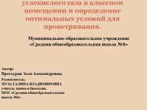 Изучение содержания углекислого газа в классном помещении и определение оптимальных условий для проветривания