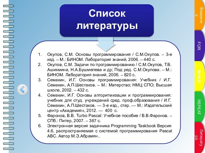 Окулов, С.М. Основы программирования / С.М.Окулов. – 3-е изд. – М.: БИНОМ.