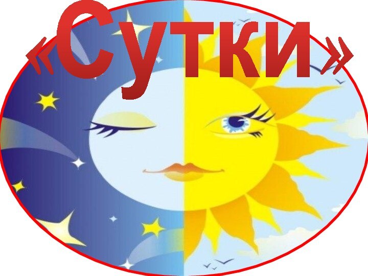 «Сутки»