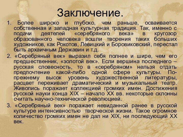 Заключение.1. Более широко и глубоко, чем раньше, осваивается собственная и западная культурная