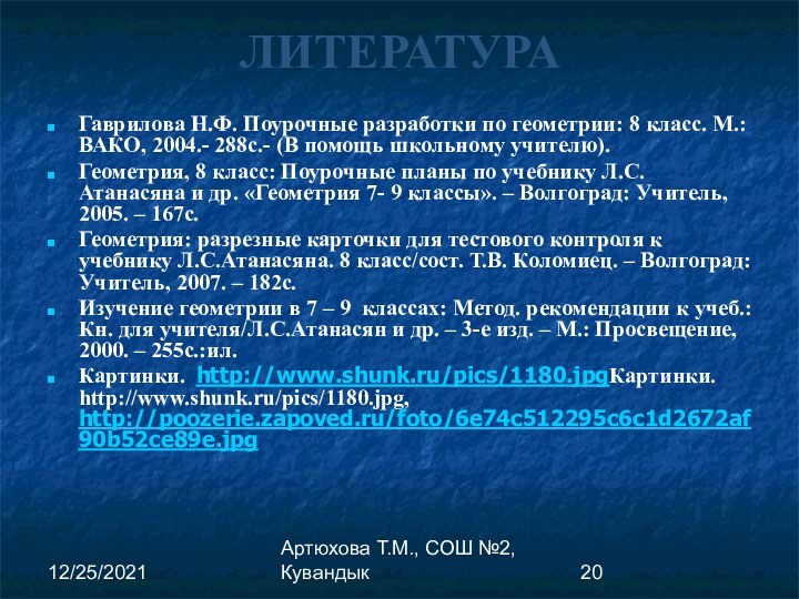 12/25/2021Артюхова Т.М., СОШ №2, КувандыкЛИТЕРАТУРАГаврилова Н.Ф. Поурочные разработки по геометрии: 8 класс.