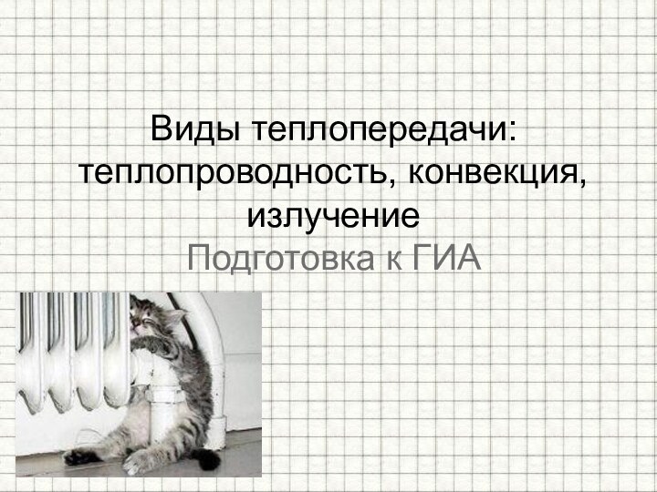 Виды теплопередачи: теплопроводность, конвекция, излучение Подготовка к ГИА