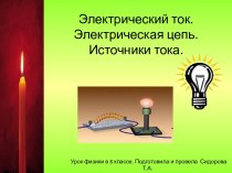 Электрический ток. Электрическая цепь. Источники тока 8 класс