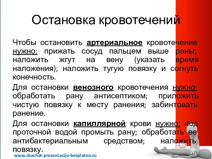 Остановка кровотеченийЧтобы остановить артериальное кровотечение нужно: прижать сосуд пальцем выше раны; наложить