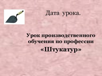 Урок производственного обучения по профессии штукатур