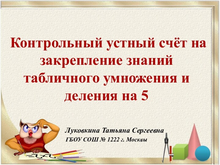 Контрольный устный счёт на закрепление знаний табличного умножения и деления на 5