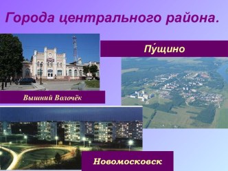 Город Пущино