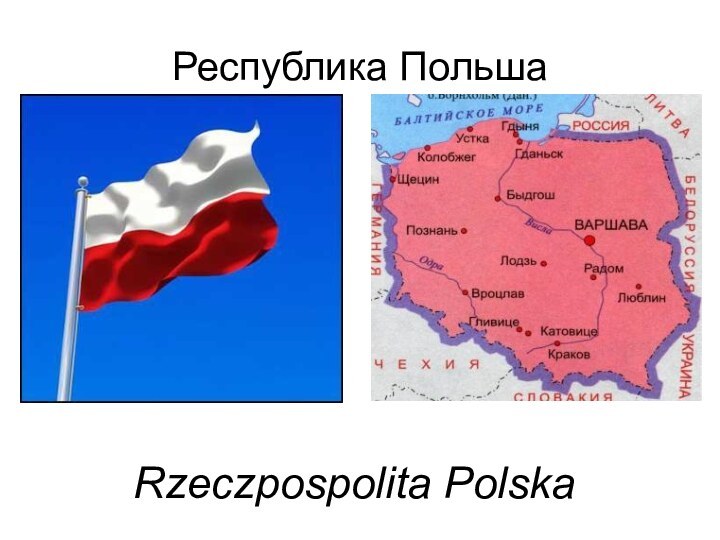Республика ПольшаRzeczpospolita Polska