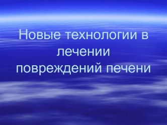 НОВЫЕ ТЕХНОЛОГИИ В ЛЕЧЕНИИ ПОВРЕЖДЕНИЙ ПЕЧЕНИ