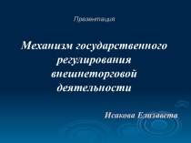 Механизм государственного регулирования внешнеторговой деятельности