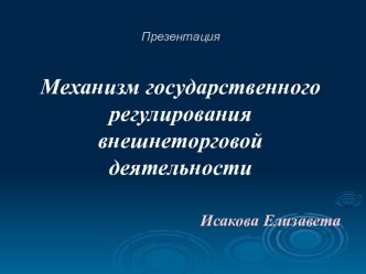 Механизм государственного регулирования внешнеторговой деятельности