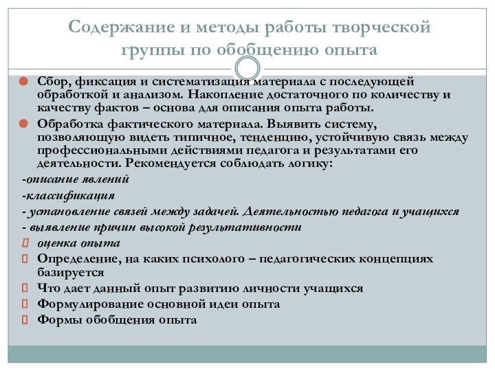 Содержание и методы работы творческой группы по обобщению опытаСбор, фиксация и систематизация