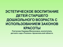 Эстетическое воспитание детей старшего дошкольного возраста с использованием законов красоты