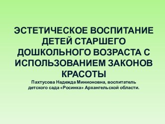 Эстетическое воспитание детей старшего дошкольного возраста с использованием законов красоты