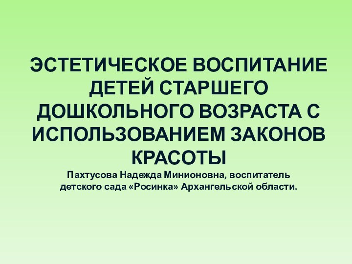 ЭСТЕТИЧЕСКОЕ ВОСПИТАНИЕ ДЕТЕЙ СТАРШЕГО ДОШКОЛЬНОГО ВОЗРАСТА С ИСПОЛЬЗОВАНИЕМ ЗАКОНОВ КРАСОТЫ Пахтусова Надежда