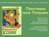 Посетившая театр Петрушки