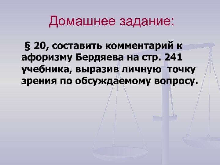 Домашнее задание:  § 20, составить комментарий к афоризму Бердяева на