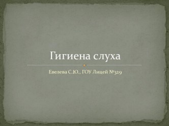 Гигиена слуха