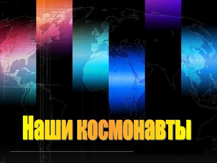 Наши космонавты