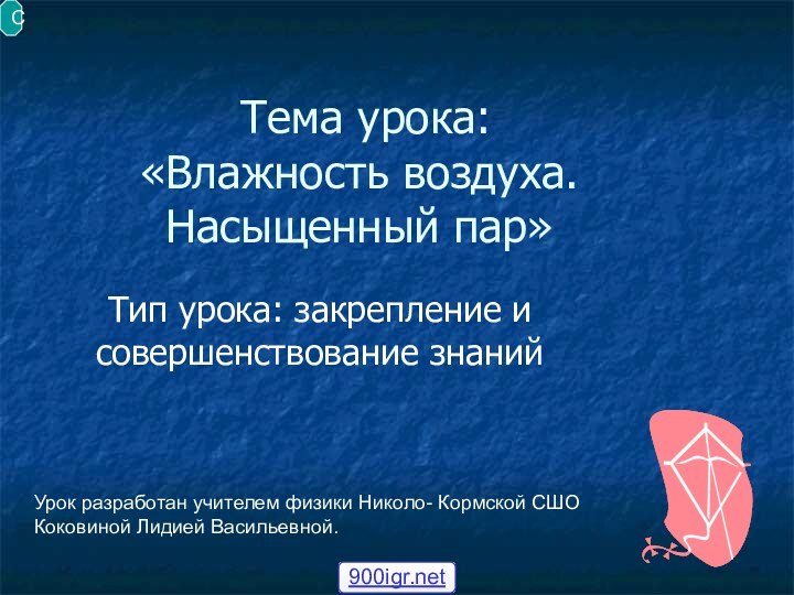 Тема урока:  «Влажность воздуха.  Насыщенный пар»Тип урока: закрепление и