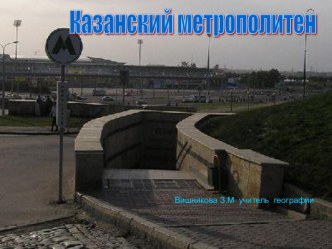 Казанский метрополитен