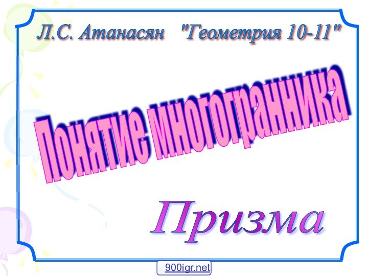 Л.С. Атанасян  