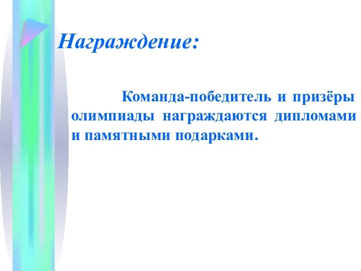 Награждение:      Команда-победитель и призёры олимпиады награждаются дипломами и памятными подарками.