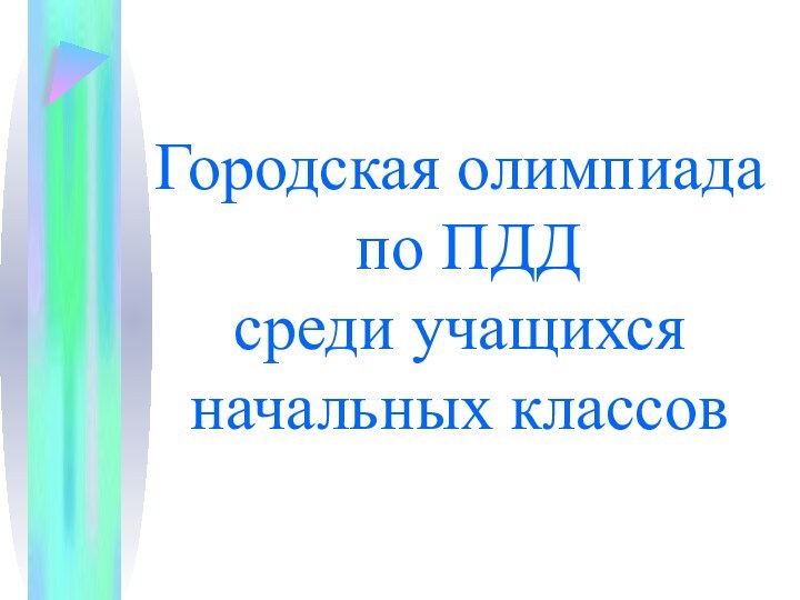 Городская олимпиада  по ПДД среди учащихся начальных классов