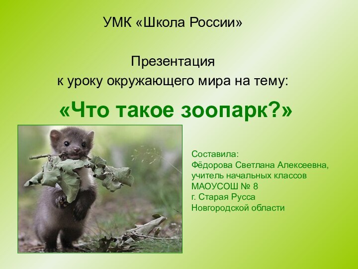 «Что такое зоопарк?»УМК «Школа России»Презентация к уроку окружающего мира на тему:Составила: Фёдорова