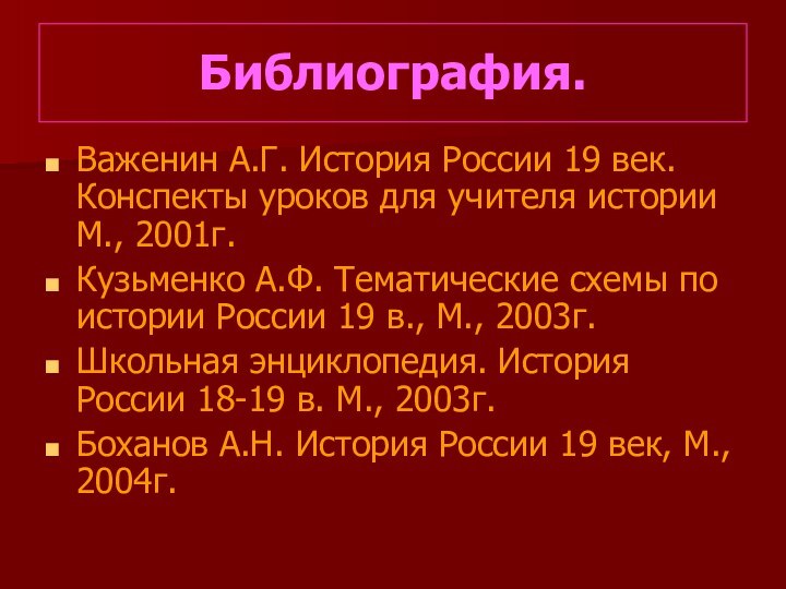 Библиография.Важенин А.Г. История России 19 век. Конспекты уроков для учителя истории М.,